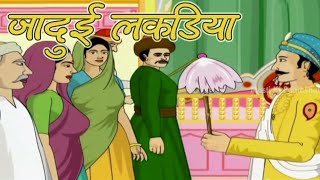 Akbar Birbal  Magical Sticks  Animated Story For Kids In Hindi  Masti Ki Paatshala [upl. by Nerha587]