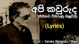 අපි කවුරුද සීසීකඩ විසිරුණු සිතුවිලි  Api Kawuruda Lyrics  Senaka Batagoda  Wayo [upl. by Akahc]