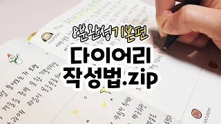 📕 다이어리 기초 모음집 다꾸 페이지 채우는 방법  먼슬리amp위클리 DIARY amp JOURNAL [upl. by Aicilef]