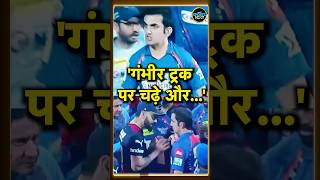 Aakash Chopra on Gautam Gambhir गौतम गंभीर को गुस्से को लेकर आकाश चोपड़ा ने दिया बड़ा बयान  Shorts [upl. by Clement675]