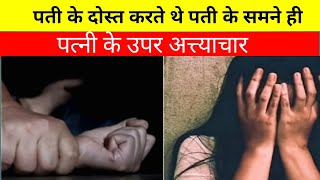 अपनी ही बीवी को कर दिया दोस्तों के सामने शर्मसार पुणे की सच्ची घटना  crime story in hindi [upl. by Ronaele]