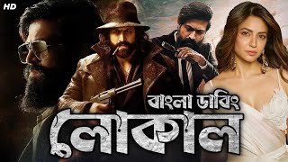 Local movie bangla dubbed Tamil bangla movie তামিল বাংলা মুভি তামিল মুভি বাংলা ডাবিং [upl. by Alexi]