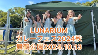 LUNARIUM カレーフェス2024 秋 20241013sun 舞鶴公園 [upl. by Aham793]