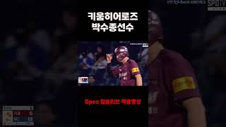 키움히어로즈 박수종선수 Spes 암슬러브 착용영상 2 암슬러브 프로야구 [upl. by Curtis]