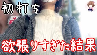 新台【スマパチリゼロ2】強欲すぎた。諦めきれないパチンコ依存女の悲惨な一日 [upl. by Hugues731]