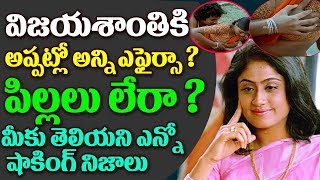 విజయశాంతి గురించి మీకు తెలియని నిజాలు Unknown Facts About Actress Vijayashanti Life Story Affairs [upl. by Lledyr911]