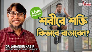 শরীরে শক্তি কিভাবে বাড়াবেন [upl. by Karol]