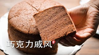 巧克力戚风蛋糕 Chocolate Chiffon Cake [upl. by Neelyak]