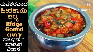 Ridge gourd curry recipe in kannada  Heerekayi palya recipe  beerakaya kura  Kannada recipes [upl. by Brewster231]