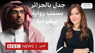 تدافع في الجزائر على الكاتب السعودي أسامة المسلم ما هي روايته ولماذا تثير الجدل؟ [upl. by Daphie583]