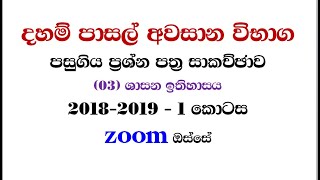 දහම් පාසල් අවසාන ප්‍රශ්න පත්‍ර සාකච්ඡා 2018 2019 ශාසන ඉතිහාසය 1 කොටස daham pasal awasana prasna pa [upl. by Yesnel]