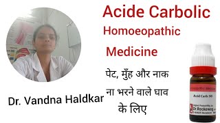 Acide Carbolic Homoeopathic medicine in hindi [upl. by Millar286]