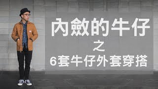 穿搭這檔事 EP4  內斂牛仔很可以之 6種牛仔外套內搭LOOK分享 [upl. by Norita]