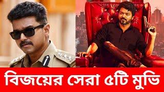 বিজয়ের সেরা ১০টি মুভি  Thalapathy Vijay Top 10 Highest Grossing Movies Tamil [upl. by Airret]