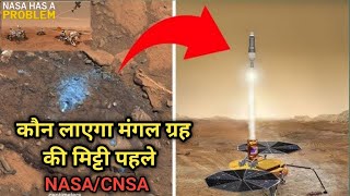 कौन लाएगा मंगल ग्रह की मिट्टी पहलेwho will bring mars soil first [upl. by Sofie32]