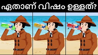 Episode 68  Poisonous Coldrinks  മലയാളത്തിലെ കടങ്കഥകൾ  Riddles in Malayalam [upl. by Marriott930]