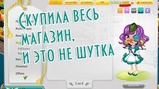 СКУПИЛА ВЕСЬ МАГАЗИН ОДЕЖДЫ И ЭТО НЕ ШУТКАШОКМЕГА ТРАТА ЗОЛОТАВ АВАТАРИИ ИГРА АВАТАРИЯ [upl. by Niro]