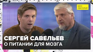 Сергей Савельев – о питании для мозга  Лекция 2024  Мослекторий [upl. by Hajidak]