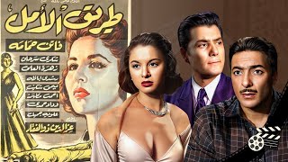 فاتن حمامة وشكري سرحان ورشدي أباظة في الفيلم الدرامي طريق الأملMovie Drama  Tareeq el amal  1957 [upl. by Perpetua]