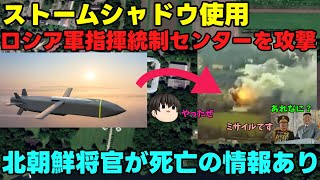 【ストームシャドウ】露：まあ将官も高級将校も、まだまだいるよ！【クルスク攻撃】 [upl. by Doowle784]