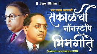 Jay Bhim Superhit Nonstop Songs  सकाळची नॉनस्टॉप भीमगीते Nonstopbheemgeete [upl. by Dacie]