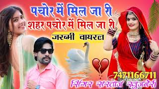 पचोर में मिल जा री  Pachore song  Sarangpur song  ज़िन्दगी सुखी री लगे मेरी ज़िंदगी सुखी pachore [upl. by Anida]