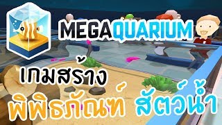 Megaquarium 🐠 EP1 มาสร้างพิพิธภัณฑ์สัตว์น้ำกันเถอะ [upl. by Ita344]