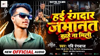 AUDIO  हई रंगदार जमानत काहे मिली ना Ravi Rangbaaz  Hai Rangdar Zamanat Kahe Mili na  song 2025 [upl. by Garnet]