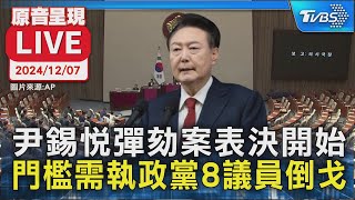 【原音呈現LIVE】尹錫悅彈劾案表決開始 門檻需執政黨8議員倒戈 [upl. by Arikahc]