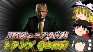 【衝撃】JFKジュニア死亡疑惑とトランプ、Qの秘密の関係を解明！ [upl. by Anneliese168]