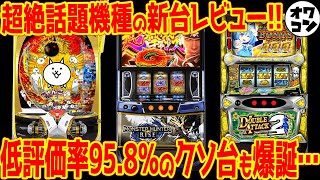 【新台レビュー】超話題機種モンハンライズの評価は低評価率95の超絶クソ台が爆誕【意外な高評価機種も】 [upl. by Oremo]