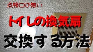 【トイレの換気扇交換、完全解説！】点検口の無いトイレで周りをキズ付けないやり方をプロが解説します！ [upl. by Griff]