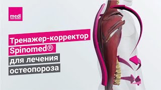 Тренажеркорректор Spinomed® для лечения остеопороза [upl. by Dhu]