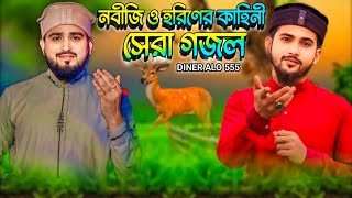 নবীজি ও হরিণের কাহিনী  সেরা গজল এম ডি হুজাইফা আবুল কালাম  md Huzaifa MP3 ghazal  Islamic song [upl. by Artinak]