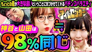 神谷と山田は98成分が一緒… 「アイムセンター」第7話2426 木村魚拓 神谷玲子 山田桃太郎 [upl. by Ataymik]