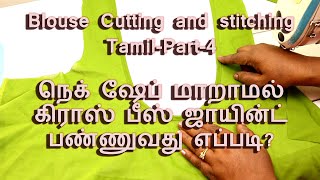 How to Joint Cross Piece Perfectly  Blouse Cutting and stitching in tamil  Part  4 [upl. by Arahs]