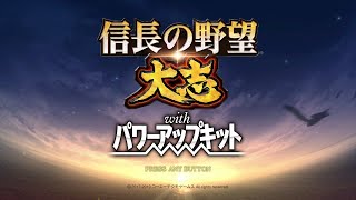 【信長の野望 大志】【信長の野望コンプリート 信長編】 1 [upl. by Atiekahs]