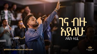 Addisu Terefe  Kingdom Sound Worship Night 2024 Gena Bizu Ayalehu Original Song By Lealem Tilahun [upl. by Ednalrim]