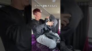 長距離ドライバー 大型トラックドライバー トラック運転手 あるある [upl. by Yatnoed]