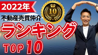 【2022年】不動産売却どこがいい？売買仲介会社ランキングTOP10 [upl. by Anowahs608]