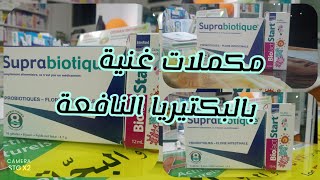 مكملات غنية بالبكتيريا النافعة لجهاز هضمي سليمدواءbiolact startsuprabiotique دواؤنابينايدينا [upl. by Assehc]