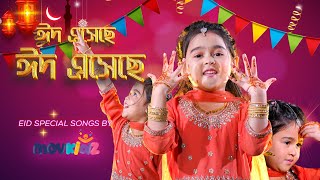 Eid Mubarak  ঈদ মোবারক  Eid Nasheed 2024  Bengali Eid Song For Children  Movkidz [upl. by Lebasi]