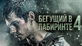 Бегущий в лабиринте 4 Обзор  Трейлер 2 на русском [upl. by Etteoj42]