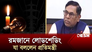 রমজানে লোডশেডিং নিয়ে যা জানালেন বিদ্যুৎ প্রতিমন্ত্রী  Ramadan  Loadshedding News  Desh TV [upl. by Maynard]