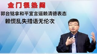 金门很热闹，郭台铭拿和平宣言逼赖清德表态，赖慌乱失措语无伦次 [upl. by Channa]