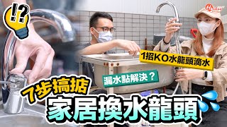 家具維修DIY｜7步搞掂！家居換水龍頭 漏水點解決？1招KO水龍頭滴水｜HolidaySmart [upl. by Glennis3]