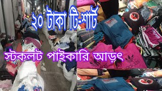 গার্মেন্টস স্টক লট কাপড়ের পাইকারি মার্কেটgarments stock lot business in bangladesh [upl. by Judenberg971]