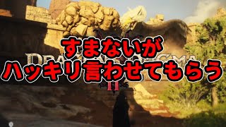 ドラゴンズドグマ2】面白いか？すまないがハッキリ言わせてもらう。未クリア30時間プレイ評価レビュー [upl. by Aicnorev]