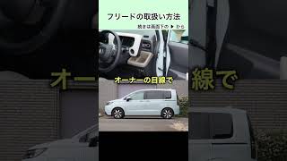 フリードの取扱方法 honda freed フリード ホンダ [upl. by Trinia]