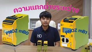 ความแตกต่างระหว่าง PNOZ Multi mB0 กับ mB1  ND Electric [upl. by Asirrak406]